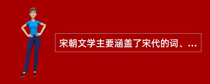 宋朝文学主要涵盖了宋代的词、诗、散文、话本小说、戏曲剧本等，其中词的创作成就最高，著名的南宋词人有()。