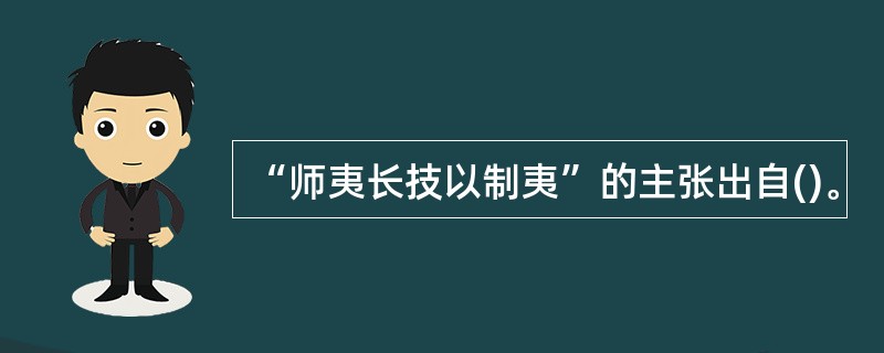 “师夷长技以制夷”的主张出自()。