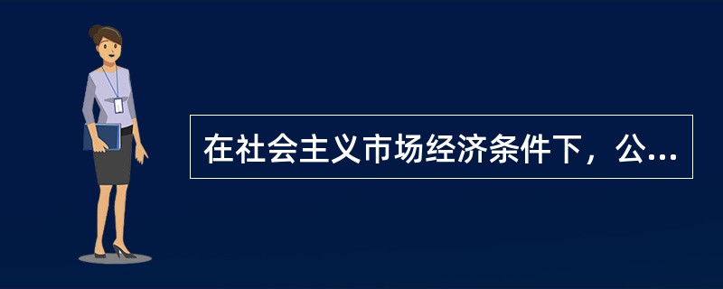 在社会主义市场经济条件下，公共产品和公共服务应当由市场提供。()