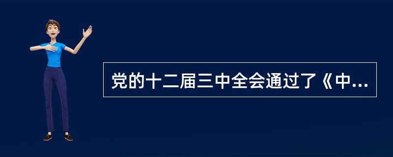 党的十二届三中全会通过了《中共中央关于经济体制改革的决定》，明确提出了社会主义经济是（）。