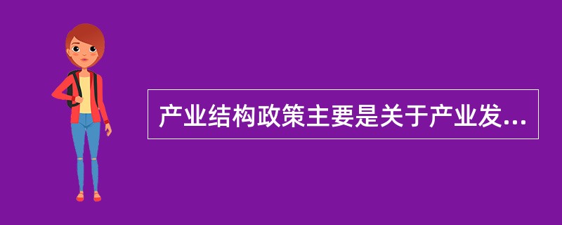 产业结构政策主要是关于产业发展重点的优先顺序选择和保证实行这些优先顺序的政策措施，其设置原则包括()。