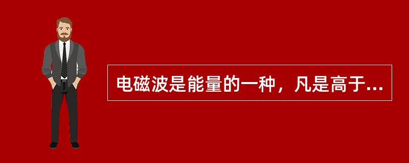 电磁波是能量的一种，凡是高于绝对零度的物体，都会释放出电磁波。真正用实验验证电磁波存在的第一位科学家是()。