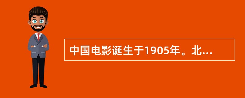 中国电影诞生于1905年。北京丰泰照相馆创办人任庆泰拍摄了无声片《定军山》片断，该片由谭鑫培主演，长约半小时，是中国人自己摄制的第一部影片。中国第一部有声故事片是哪部影片？()