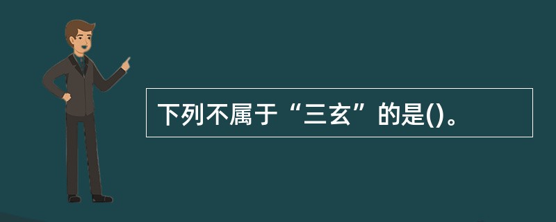 下列不属于“三玄”的是()。