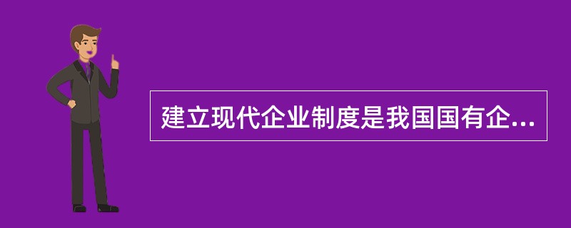 建立现代企业制度是我国国有企业的根本途径和方向，现代企业的优势在于()。