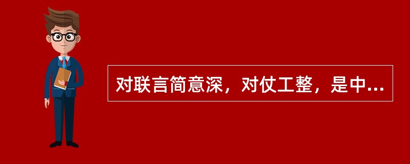 对联言简意深，对仗工整，是中华民族的文化瑰宝。下列各对联与其后面的人物对应错误的一项是()。