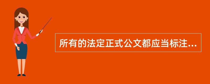 所有的法定正式公文都应当标注签发人姓名。()