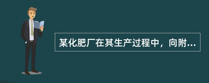 某化肥厂在其生产过程中，向附近的河流排放了大量的污水，并因此导致了附近地区粮食产量大幅下降，但该厂却没有对附近种粮农民进行相应的赔偿。这种现象通常被称为()。