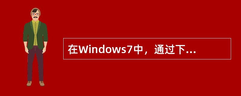 在Windows7中，通过下列哪种操作可以确保打开一个很久以前建立、记不清名字的文档()。