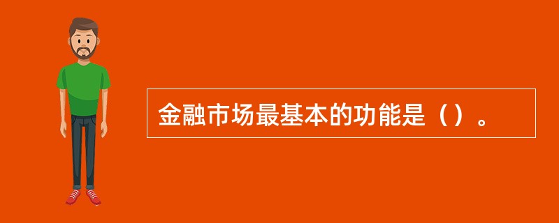 金融市场最基本的功能是（）。