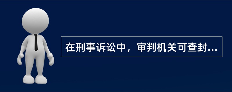 在刑事诉讼中，审判机关可查封被告人的财产。()