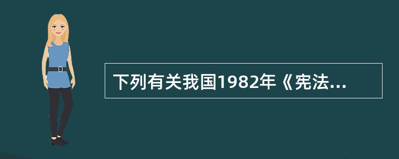 下列有关我国1982年《宪法》的结构，说法正确的是()。