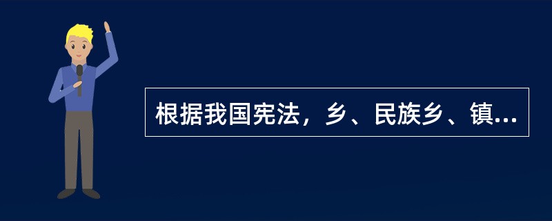 根据我国宪法，乡、民族乡、镇的人民代表大会每届任期几年？()