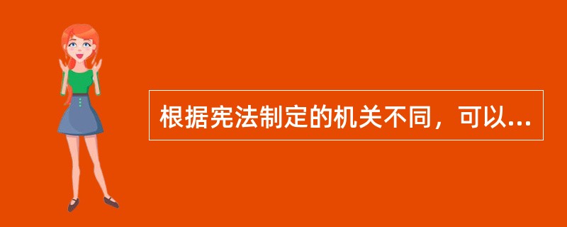 根据宪法制定的机关不同，可以把宪法分为民定宪法、钦定宪法和协定宪法。下列哪一部宪法是协定宪法？()