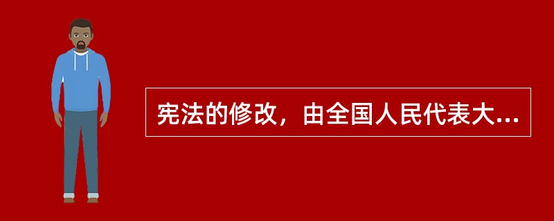 宪法的修改，由全国人民代表大会常务委员会或者()以上的全国人民代表大会代表提议，并由全国人民代表大会以全体代表的()以上的多数通过。