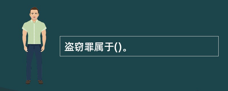 盗窃罪属于()。