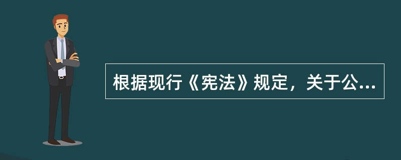 根据现行《宪法》规定，关于公民权利和自由，下列哪一选项是正确的？()