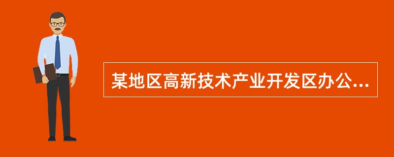 某地区高新技术产业开发区办公室主任王某，急于引进外资，对于前来投资的“外商”甲某等人盲目轻信，未认真审查其主体资格、资信状况，就签订引资合作协议，由高新技术产业开发区先期打入对方账户400万元，结果，