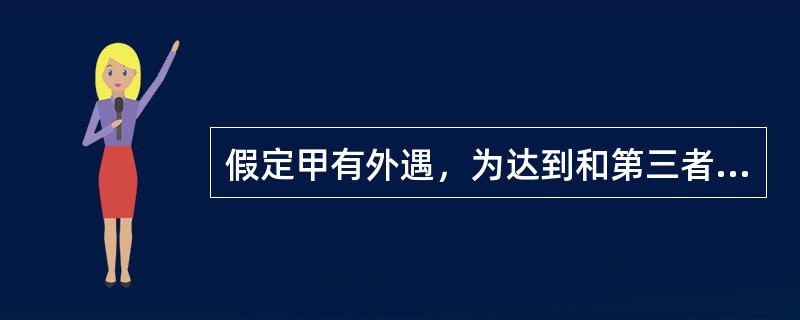 假定甲有外遇，为达到和第三者结婚的目的，准备杀妻，已将毒药放入妻子的碗中，妻子发觉饭有异味而将饭倒掉，幸免于难，则甲的行为属于()。