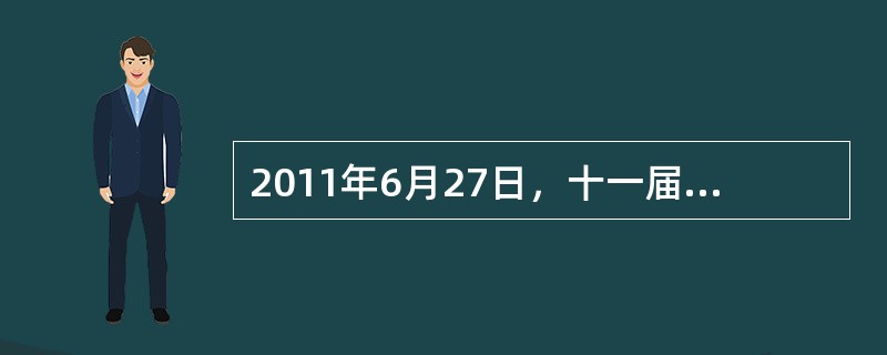 2011年6月27日，十一届全国人大常委会第二十一次会议继续审议行政强制法草案。上述材料表明十一届全国人大常委会在行使()。