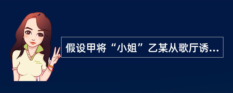 假设甲将“小姐”乙某从歌厅诱出后，劫持并逼迫乙某带领甲到乙某居住处，洗劫财物。另将乙某扣押至第二日银行开门营业时，挟持乙某到银行取出存款方才罢休。则甲的行为应当如何定罪处罚？()