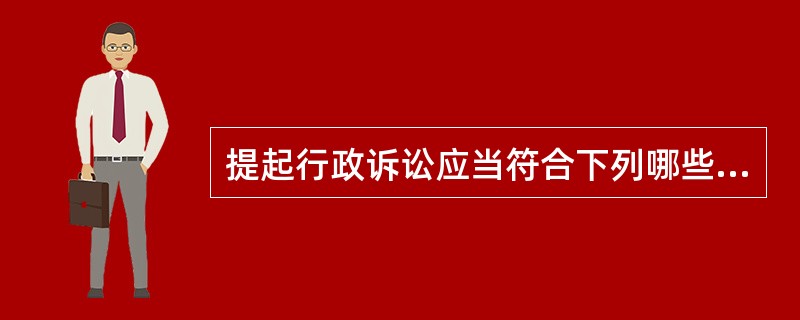 提起行政诉讼应当符合下列哪些条件？()