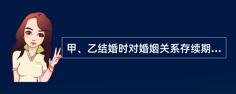 甲、乙结婚时对婚姻关系存续期间所得财产的归属未作约定。在婚姻关系存续期间所得的下列财产，依法属于甲或乙个人财产的是()。