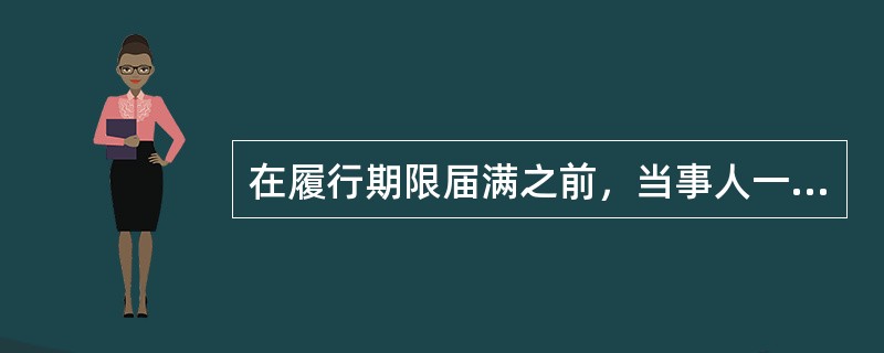 在履行期限届满之前，当事人一方明确表示或者以自己的行为表明不履行主要债务的，当事人可以解除合同。()