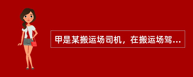 甲是某搬运场司机，在搬运场驾车作业时违反操作规程，不慎将另一职工轧死。对甲的行为应当如何处理？()