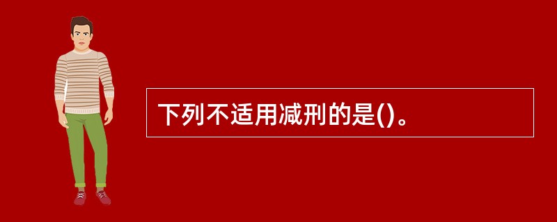 下列不适用减刑的是()。