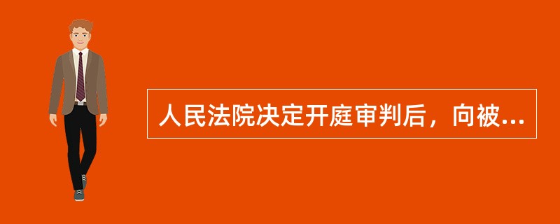 人民法院决定开庭审判后，向被告人送达起诉书副本的时间至迟应当在开庭()以前。