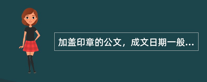 加盖印章的公文，成文日期一般右空()字编排。