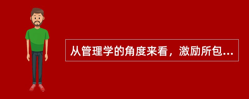 从管理学的角度来看，激励所包含的三个关键要素是()。