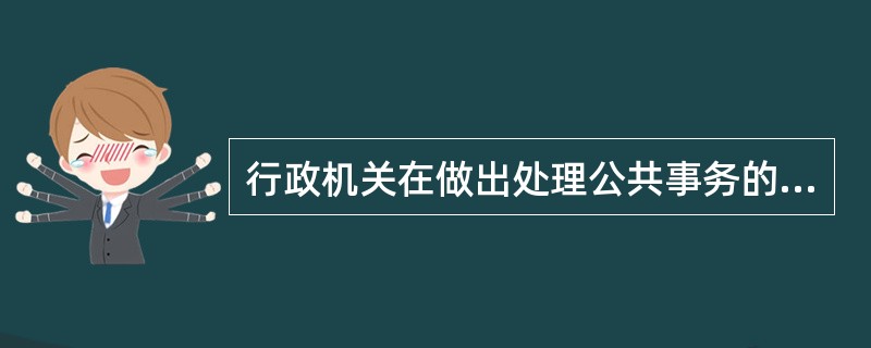 行政机关在做出处理公共事务的决定时，应当遵循行政管理活动程序，对所解决的问题，根据事物发展的客观规律拟定多种方案，并选择一个满意的方案依法付诸实施。()