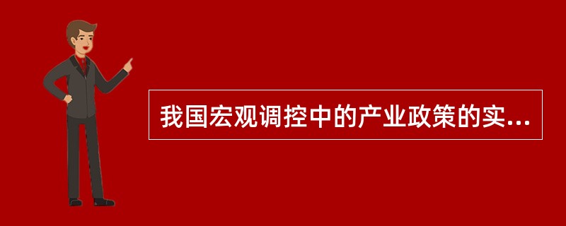 我国宏观调控中的产业政策的实施主要依靠()。