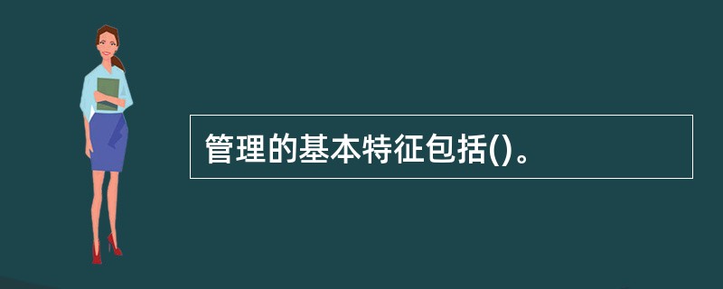 管理的基本特征包括()。