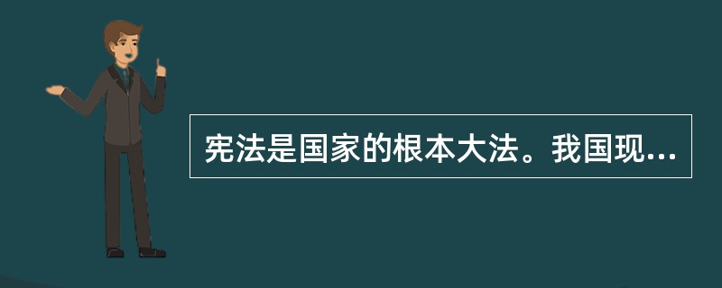 宪法是国家的根本大法。我国现行宪法的基本原则有()。