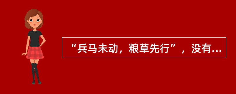 “兵马未动，粮草先行”，没有“财”便无“政”，财政在公共行政中具有十分重要的作用，而经济的运行，必然要求政府建立公共财政。下列不属于公共财政职能的是()。