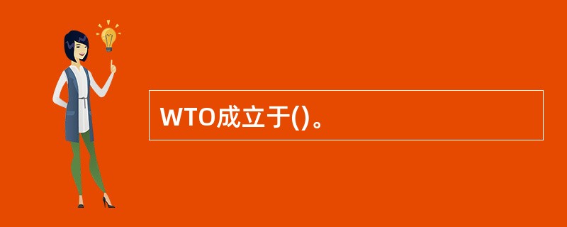 WTO成立于()。