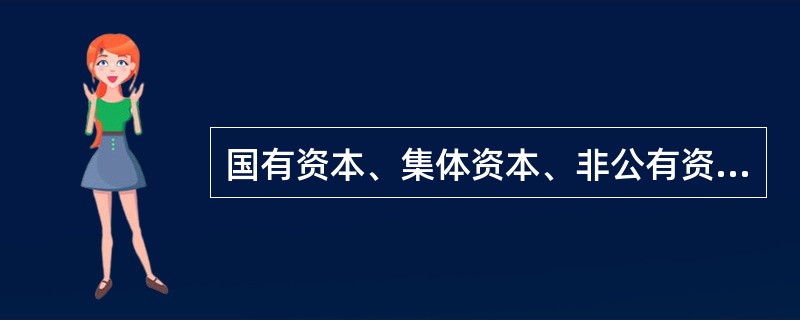 国有资本、集体资本、非公有资本等交叉持股、互相融合的混合所有制经济，是我国基本经济制度的重要实现方式。（）