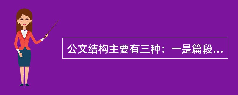 公文结构主要有三种：一是篇段合一式，二是分段式，三是()。