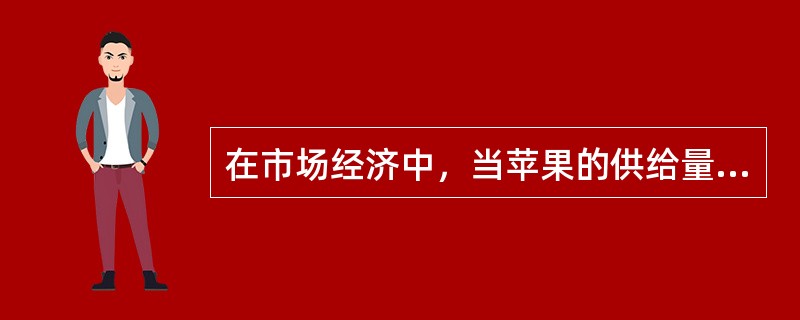 在市场经济中，当苹果的供给量大于需求量时，解决苹果供需矛盾最有效的办法是()。