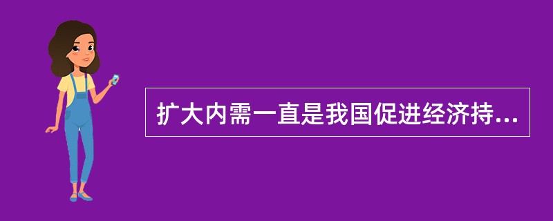 扩大内需一直是我国促进经济持续健康发展的重要战略基点，下列选项中，无助于扩大内需的政策措施的是()。