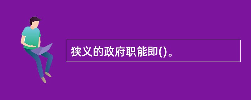 狭义的政府职能即()。