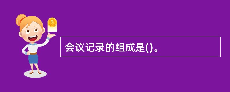 会议记录的组成是()。