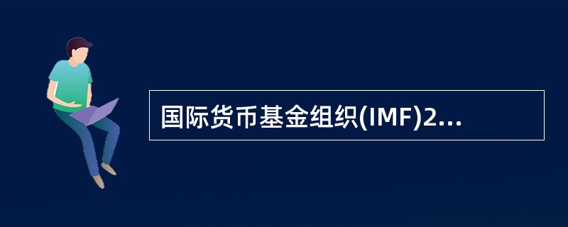 国际货币基金组织(IMF)2016年1月27日宣布IMF2010年份额和治理改革方案已正式生效.这意味着中国正式成为IMF的()。