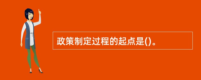 政策制定过程的起点是()。