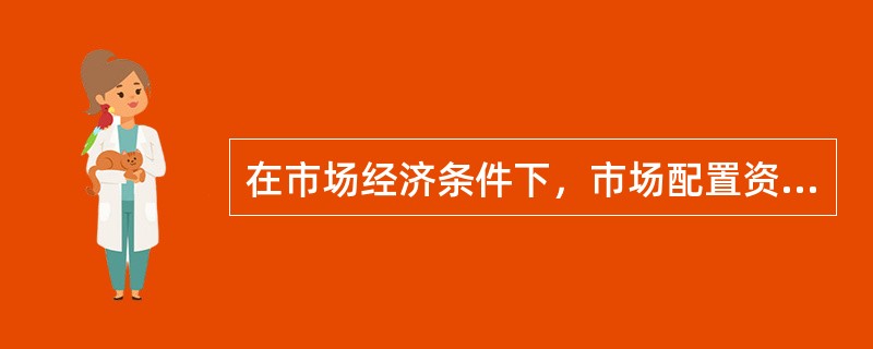 在市场经济条件下，市场配置资源的核心机制是（）。