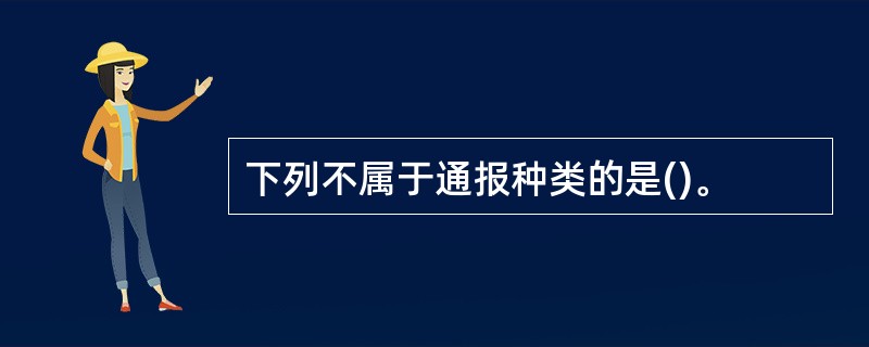 下列不属于通报种类的是()。