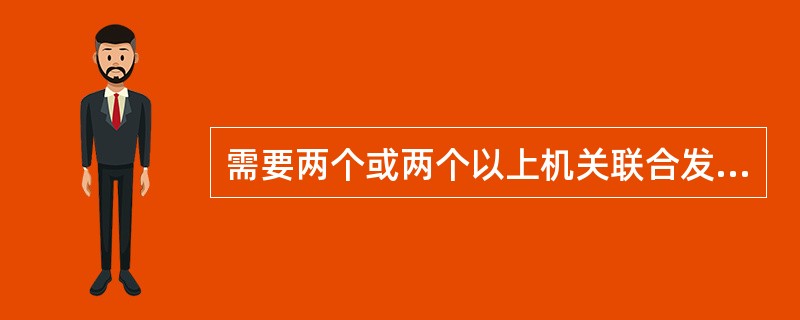 需要两个或两个以上机关联合发文的文书，下列说法正确的是()。